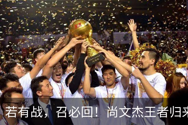 若有战，召必回！尚文杰王者归来：我是荆州人，就想为家乡出一份力！