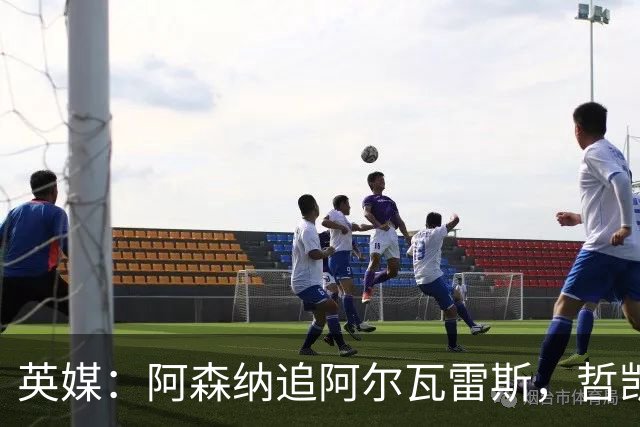 英媒：阿森纳追阿尔瓦雷斯，哲凯赖什或冬窗离队