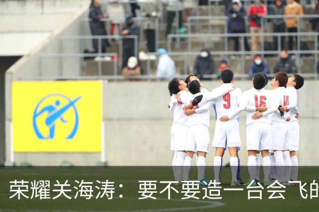 荣耀关海涛：要不要造一台会飞的手机