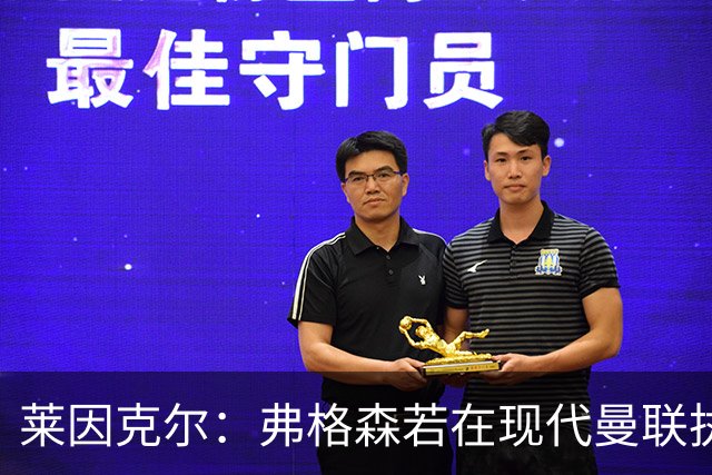 莱因克尔：弗格森若在现代曼联执教，恐怕早被解雇了