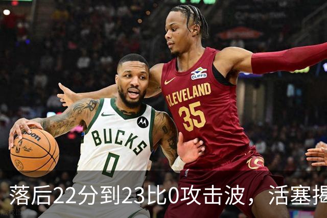 落后22分到23比0攻击波，活塞揭幕战改写NBA历史