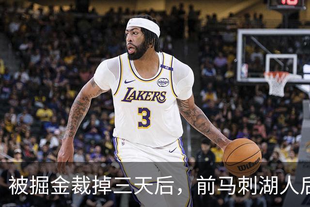 被掘金裁掉三天后，前马刺湖人后场就与土耳其劲旅完成了签约？