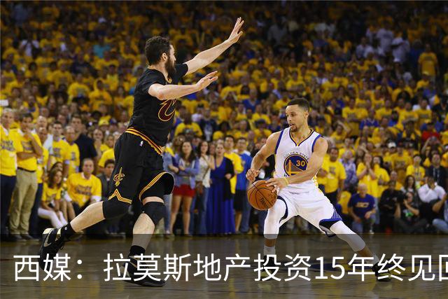 西媒：拉莫斯地产投资15年终见回报，公司年收入飙至1310万欧