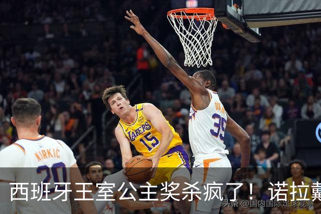 西班牙王室公主奖杀疯了！诺拉戴奶奶传家宝，同框梅西这画面绝了
