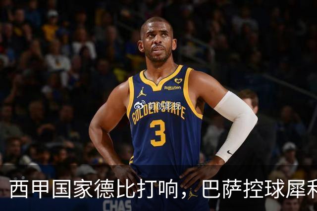 西甲国家德比打响，巴萨控球犀利防转换存隐患，皇马反击致命如何破局