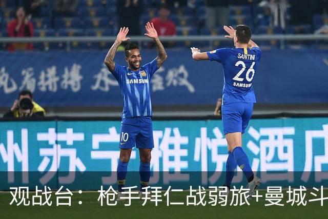 观战台：枪手拜仁战弱旅+曼城斗黑马 利物浦火拼切尔西