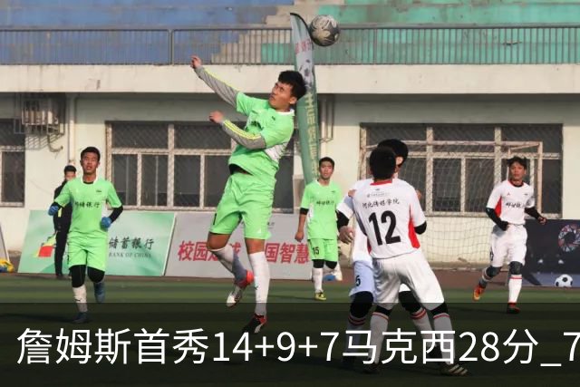 詹姆斯首秀14+9+7马克西28分 76人揭幕战险胜尼克斯