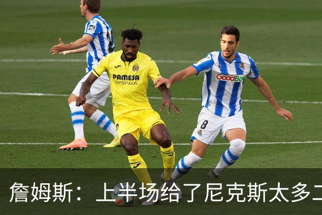 詹姆斯：上半场给了尼克斯太多二次进攻机会