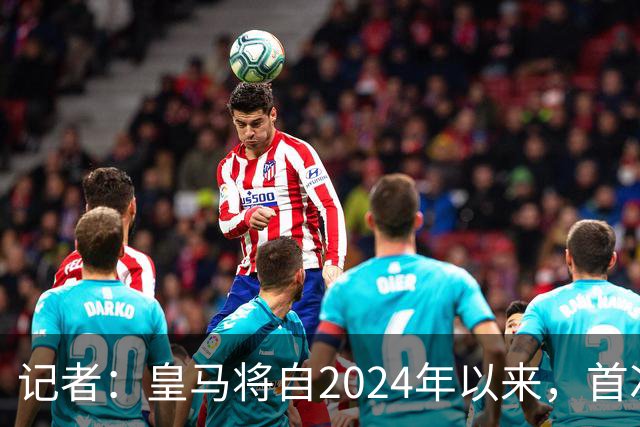 记者：皇马将自2024年以来，首次出席金球奖颁奖典礼