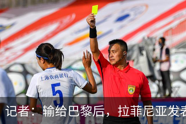 记者：输给巴黎后，拉菲尼亚发表讲话让大家保持平静面对国家德比