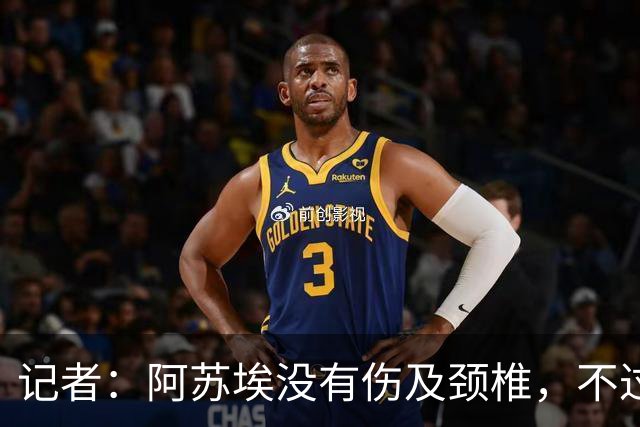 记者：阿苏埃没有伤及颈椎，不过眉骨处伤口不小大概缝了十来针