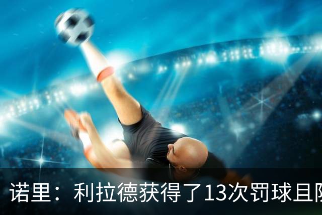 诺里：利拉德获得了13次罚球且防守端很拼 他还是以前那个利拉德