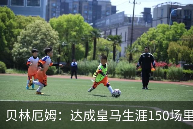 贝林厄姆：达成皇马生涯150场里程碑意义重大，这是莫大的荣誉