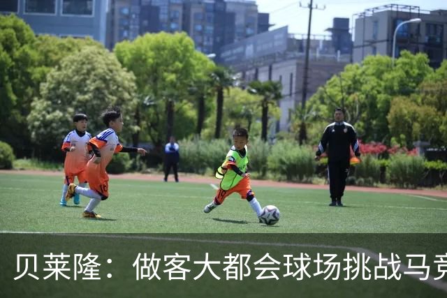 贝莱隆：做客大都会球场挑战马竞将会考验拉科