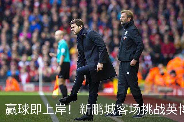 赢球即上岸！新鹏城客场挑战英博，中超时代43个客场仅7胜