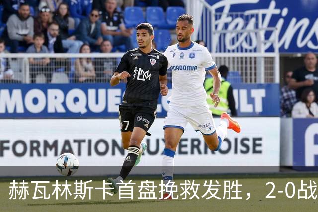 赫瓦林斯卡首盘挽救发胜，2-0战胜斯瓦泰克晋级武网决赛