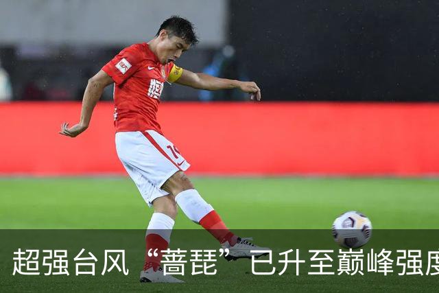 超强台风“蔷琵”已升至巅峰强度 路径出现大拐弯