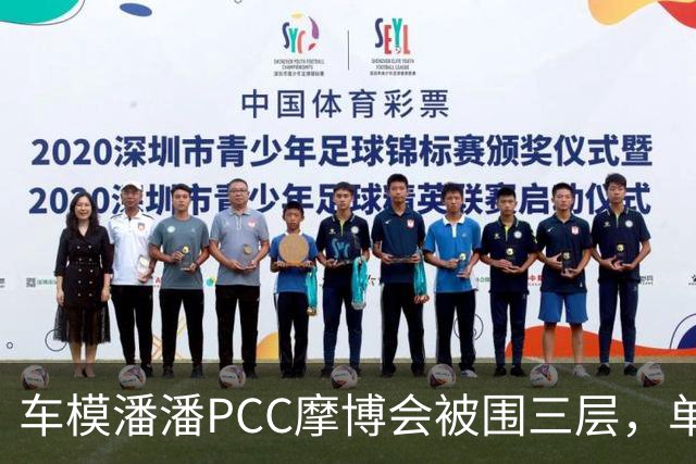 车模潘潘PCC摩博会被围三层，单日八千万播放怎么来的