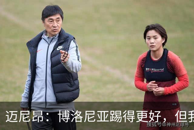 迈尼昂：博洛尼亚踢得更好，但我们不能因为输球就乱了阵脚
