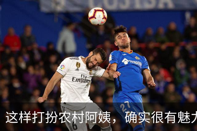 这样打扮农村阿姨，确实很有魅力
