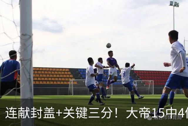 连献封盖+关键三分！大帝15中4仍被夸：防守端远超预期 在场+13