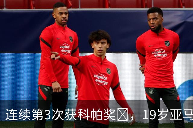 连续第3次获科帕奖​，19岁亚马尔金球奖排名第3