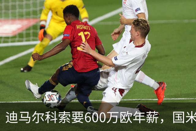 迪马尔科索要600万欧年薪，国米续约谈判卡在数字上