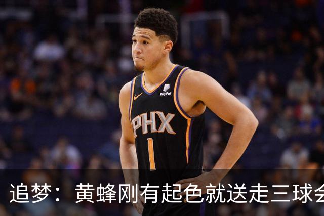 追梦：黄蜂刚有起色就送走三球会让他们倒退3-4年 他们每次都这样