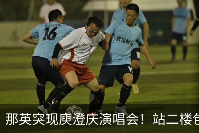 那英突现庾澄庆演唱会！站二楼包厢伸手互动，观众席集体变身尖叫鸡
