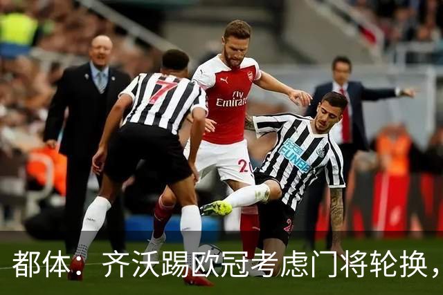 都体：齐沃踢欧冠考虑门将轮换，普罗韦德尔仍旧可能首发