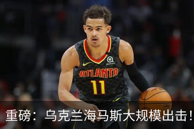 重磅：乌克兰海马斯大规模出击！摧毁南部俄军指挥所