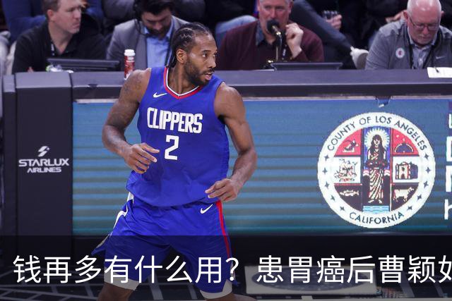 钱再多有什么用？患胃癌后曹颖如今现状，给所有明星父母提了个醒