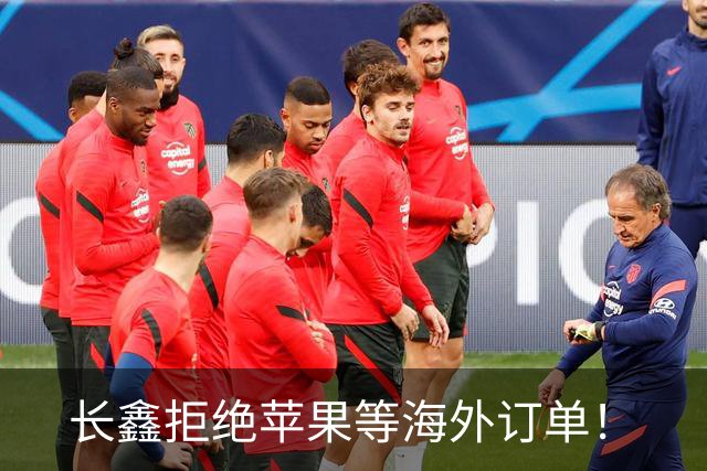 长鑫拒绝苹果等海外订单！