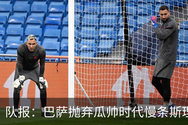 队报：巴萨抛弃瓜帅时代慢条斯理进攻模式，如今节奏更快、更激进