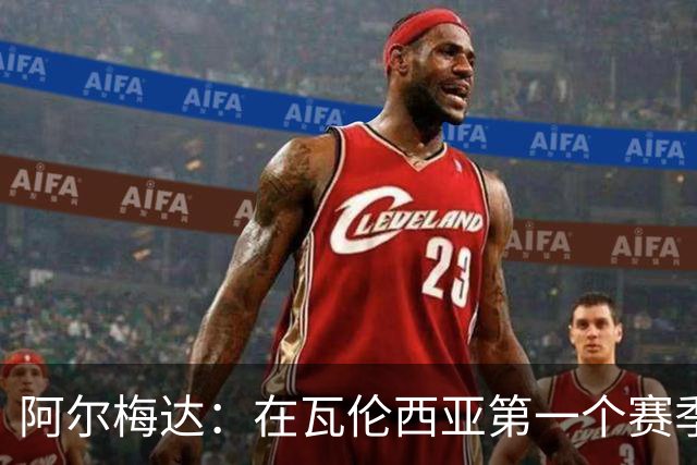 阿尔梅达：在瓦伦西亚第一个赛季巴萨想要我，但俱乐部不放人