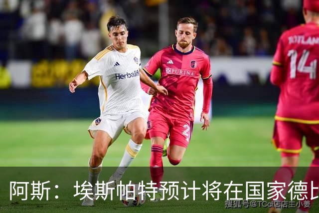 阿斯：埃斯帕特预计将在国家德比首发，巴萨后防线与周中一致
