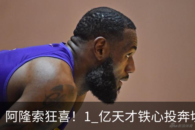 阿隆索狂喜！1 亿天才铁心投奔切尔西！蓝军锁定英格兰超新星