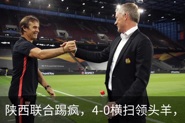 陕西联合踢疯，4-0横扫领头羊，豪取4连胜，仅差升级区3分