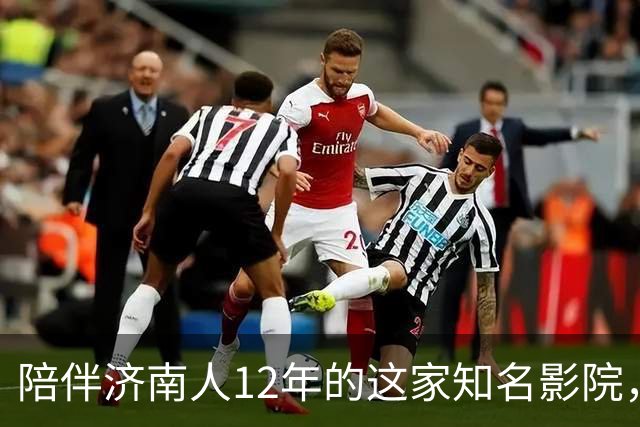 陪伴济南人12年的这家知名影院，明天闭店！一代人的青春谢幕