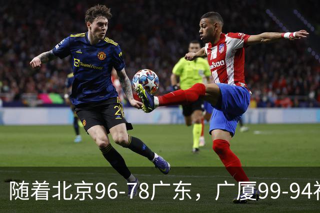 随着北京96-78广东，广厦99-94福建，四川2连胜，CBA最新排名乱了