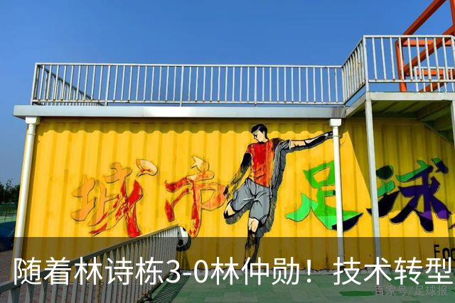 随着林诗栋3-0林仲勋！技术转型初见成效，不再只靠反手强抽