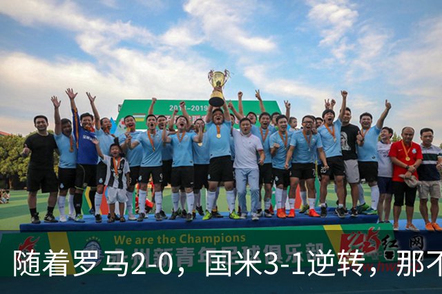 随着罗马2-0，国米3-1逆转，那不勒斯0-1爆冷，意甲最新积分榜出炉