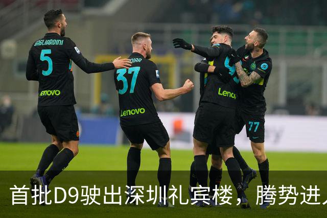 首批D9驶出深圳礼宾楼，腾势进入APEC服务时间