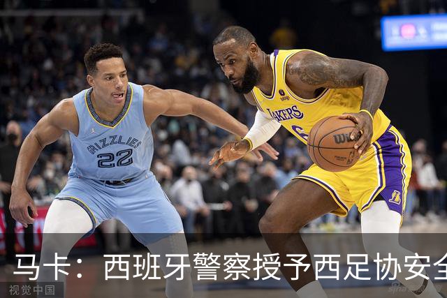 马卡：西班牙警察授予西足协安全主管勋章，表彰赛事顺利举行