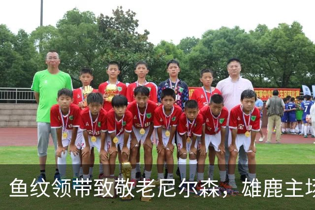 鱼纹领带致敬老尼尔森，雄鹿主场揭幕战改到下午3点