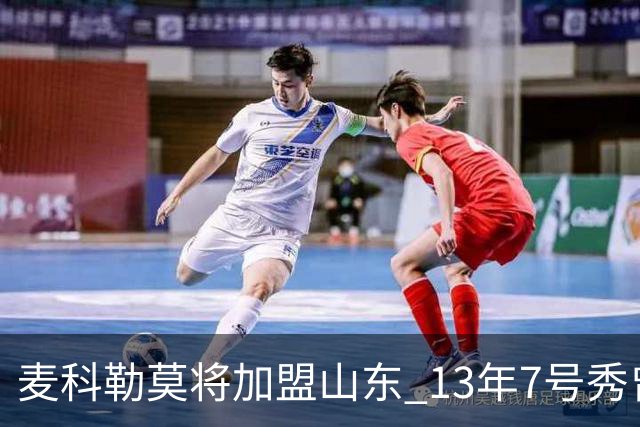 麦科勒莫将加盟山东 13年7号秀曾是NBA顶级3D