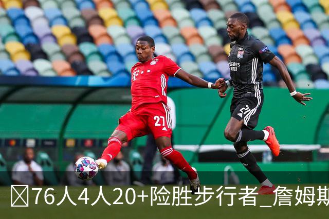 🏀76人4人20+险胜步行者 詹姆斯13+5+10+0失误 西蒙斯6记三分