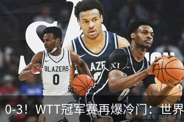 0-3！WTT冠军赛再爆冷门：世界第一双双出局，王曼昱止步女单16强