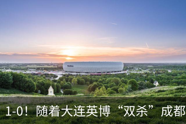 1-0！随着大连英博“双杀”成都蓉城，中超夺冠形势大变，泰山队意外成胜负手