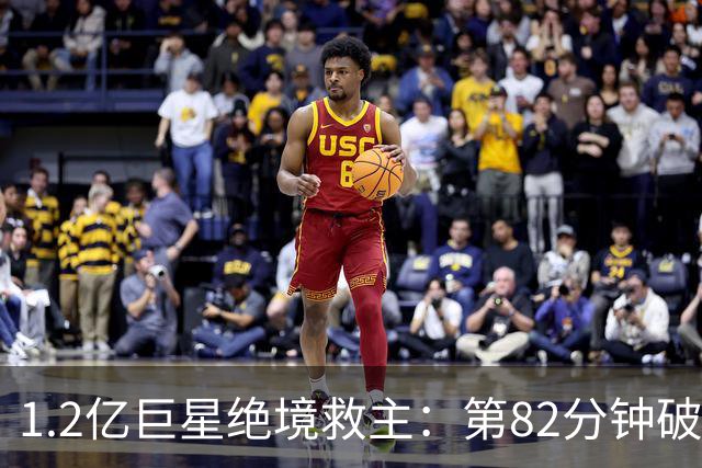 1.2亿巨星绝境救主：第82分钟破门，拯救阿森纳，孔帕尼不敢相信